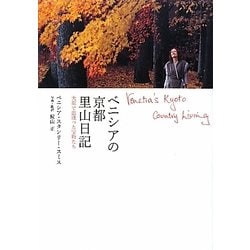ベニシアの京都里山日記―大原で出逢った宝物たち [単行本]
