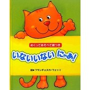 いないいないにゃあ!―めくってあそべて鏡つき [絵本]