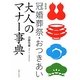 最新版 冠婚葬祭・おつきあい大人のマナー事典 [単行本]