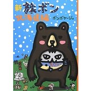 新旅ボン 北海道編 [単行本]