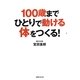 100歳までひとりで動ける体をつくる! [単行本]