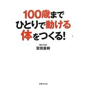 100歳までひとりで動ける体をつくる! [単行本]