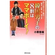韓国男子の8割はママボーイ!―知れば知るほど面白い!「韓流」の愛し方・考え方 [単行本]