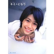 キミのとなり―鈴木勝大ファースト写真集 [単行本]