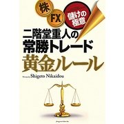 二階堂重人の常勝トレード黄金ルール―株・FX儲けの極意 [単行本]