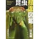 昆虫顔面図鑑 日本編 [図鑑]