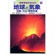 地球と気象―地震・火山・異常気象(ジュニア自然図鑑〈9〉) [図鑑]