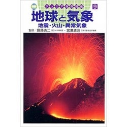 地球と気象―地震・火山・異常気象(ジュニア自然図鑑〈9〉) [図鑑]