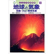 地球と気象―地震・火山・異常気象(ジュニア自然図鑑〈9〉) [図鑑]