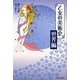 乙女の美術史 世界編 [単行本]