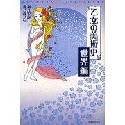 乙女の美術史 世界編 [単行本]