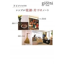 シンプル収納・片づけノート―ドイツがお手本 [単行本]