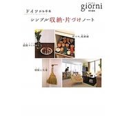 シンプル収納・片づけノート―ドイツがお手本 [単行本]