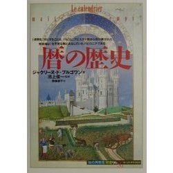 暦の歴史(「知の再発見」双書) [全集叢書]
