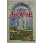 暦の歴史(「知の再発見」双書) [全集叢書]