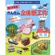 すぐできるかんたん立体紙工作―幼稚園・保育園★園児が喜ぶつくりもの 壁面飾りや手作りプレゼントに使える [単行本]