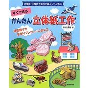 すぐできるかんたん立体紙工作―幼稚園・保育園★園児が喜ぶつくりもの 壁面飾りや手作りプレゼントに使える [単行本]