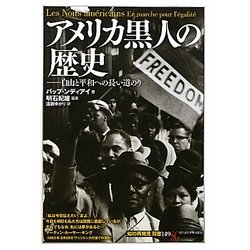 アメリカ黒人の歴史―自由と平和への長い道のり(「知の再発見」双書) [全集叢書]