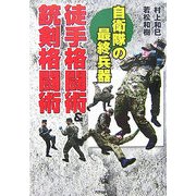 自衛隊の最終兵器 徒手格闘術&銃剣格闘術 [単行本]