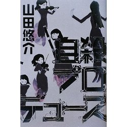 自殺プロデュース [単行本]