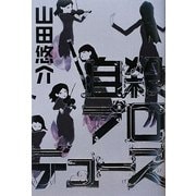 自殺プロデュース [単行本]