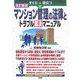 すぐに役立つマンション管理の法律とトラブル解決マニュアル 改訂新版 [単行本]