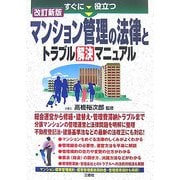 すぐに役立つマンション管理の法律とトラブル解決マニュアル 改訂新版 [単行本]
