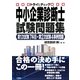 トライ&チェック 中小企業診断士試験問題集―第1次試験7科目+第2次試験4事例問題 [単行本]