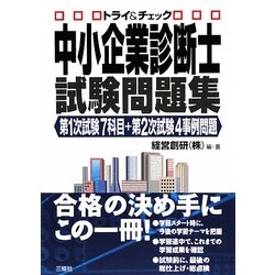 トライ&チェック 中小企業診断士試験問題集―第1次試験7科目+第2次試験4事例問題 [単行本]