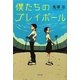 僕たちのプレイボール [単行本]