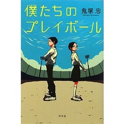 ヨドバシ Com 僕たちのプレイボール 単行本 通販 全品無料配達