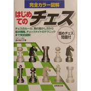 はじめてのチェス―基本ルールからチェックメイトのテクニックまで [単行本]