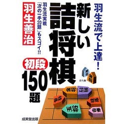 羽生流で上達!新しい詰将棋 初段150題 [単行本]