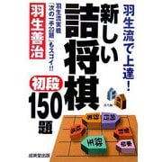 羽生流で上達!新しい詰将棋 初段150題 [単行本]
