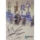 八丁堀殺し―風烈廻り与力・青柳剣一郎(祥伝社文庫) [文庫]