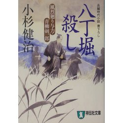 八丁堀殺し―風烈廻り与力・青柳剣一郎(祥伝社文庫) [文庫]