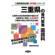三重県の専門教養 国語科〈2013年度版〉(三重県教員試験「参考書」シリーズ〈4〉) [全集叢書]