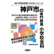 神戸市の専門教養 小学校全科〈2013年度版〉(神戸市教員試験「参考書」シリーズ〈3〉) [全集叢書]