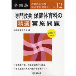 ヨドバシ.com - 専門教養保健体育科の精選実施問題 教員採用試験全国版 ...