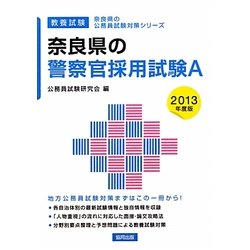 奈良県の警察官採用試験A〈2013年度版〉(奈良県の公務員試験対策シリーズ〈7〉) [単行本]