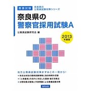 奈良県の警察官採用試験A〈2013年度版〉(奈良県の公務員試験対策シリーズ〈7〉) [単行本]