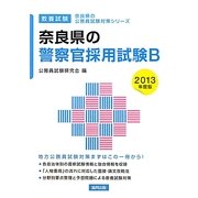 奈良県の警察官採用試験B〈2013年度版〉(奈良県の公務員試験対策シリーズ) [単行本]