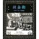 錬金術―秘密の「知」の実験室(アルケミスト双書) [全集叢書]