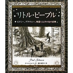 リトル・ピープル―ピクシー、ブラウニー、精霊たちとその他の妖精(アルケミスト双書) [全集叢書]