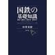 国鉄の基礎知識―敗戦から解体まで 昭和20年-昭和62年 [単行本]