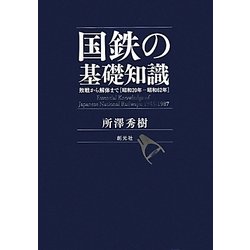 ヨドバシ.com - 国鉄の基礎知識―敗戦から解体まで 昭和20年-昭和62年 