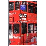 香港・マカオ(トラベルデイズ) [全集叢書]