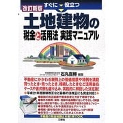 すぐに役立つ土地建物の税金と活用法実践マニュアル 改訂新版 [単行本]
