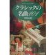 クラシックの名曲101 [単行本]