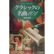 クラシックの名曲101 [単行本]